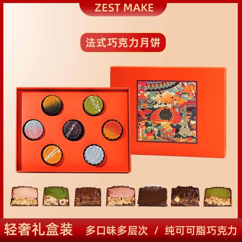 ZESTMAKE新品中秋限定 法式巧克力月饼高端礼盒装 送礼节日伴手礼
