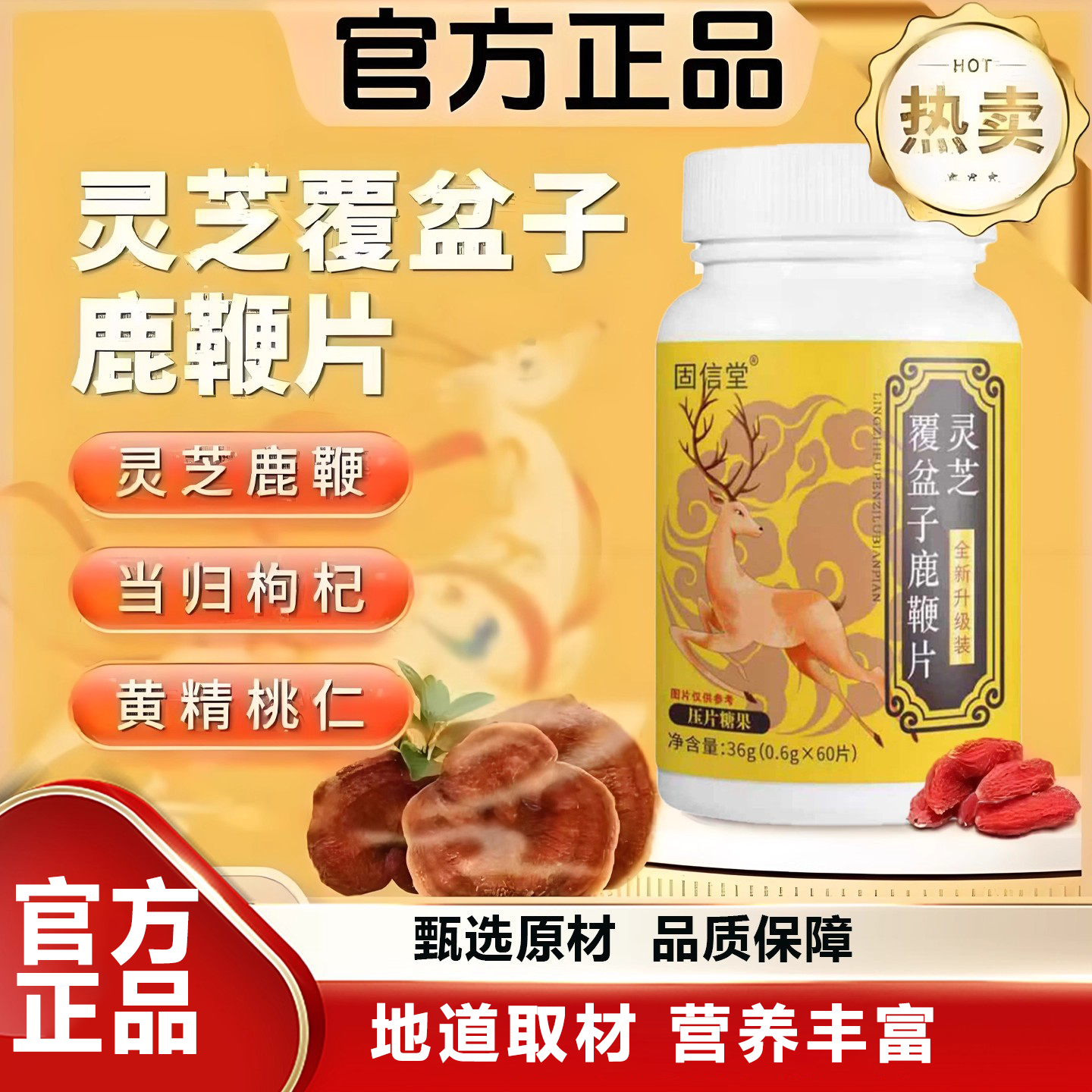【官方正品】灵芝覆盆子鹿鞭片营养丰富地道取材呵护健康