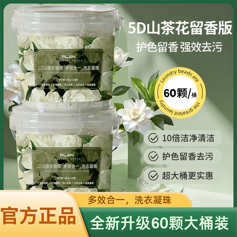 5D山茶花洗衣凝珠五合一持久留香家用大桶香氛浓缩洗衣液去污洁净
