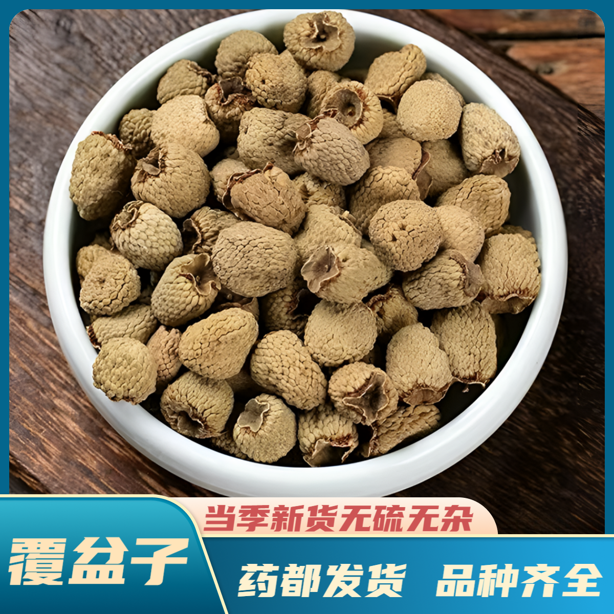 【覆盆子】精选道地产区千岛湖大果 搭配枸杞桑葚沙苑子泡酒煮水喝