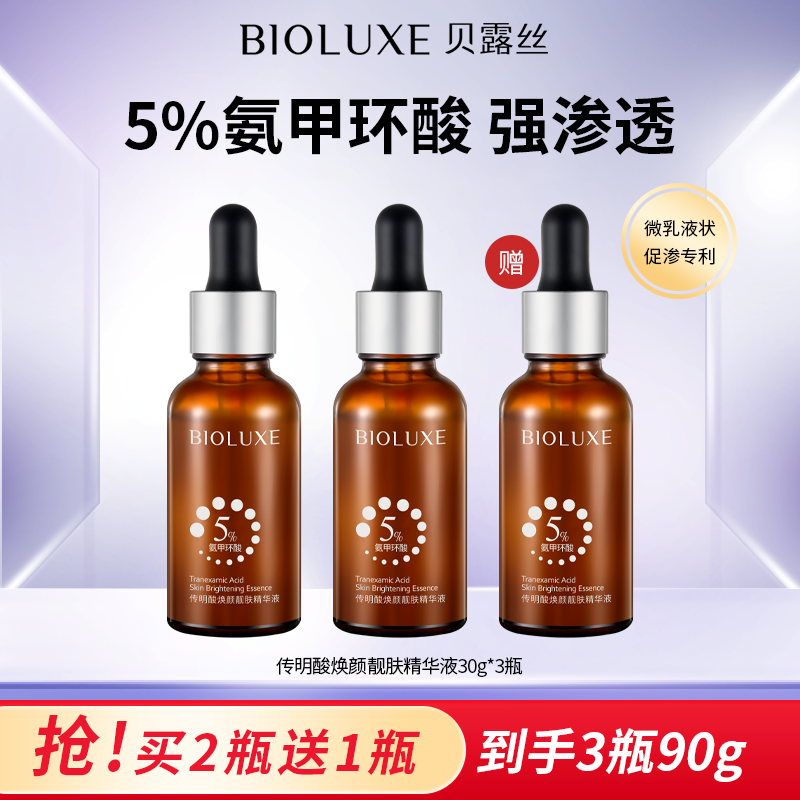 【粉】Bioluxe贝露丝5%氨甲环酸传明酸原液精华液2%烟酰胺高阶