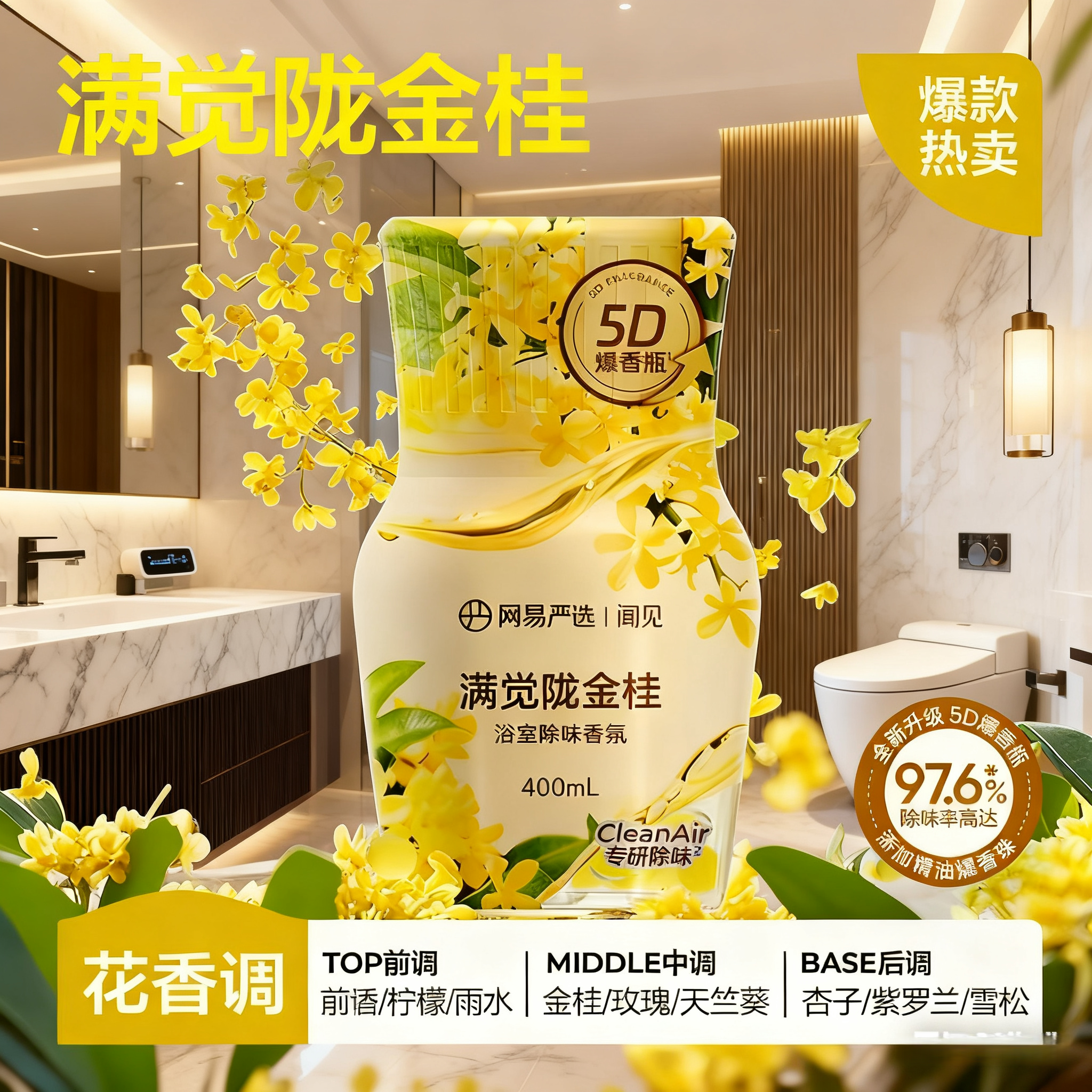 网易严选 | 浴室香氛5D爆香瓶 精油爆香珠 除臭留香抑菌清新