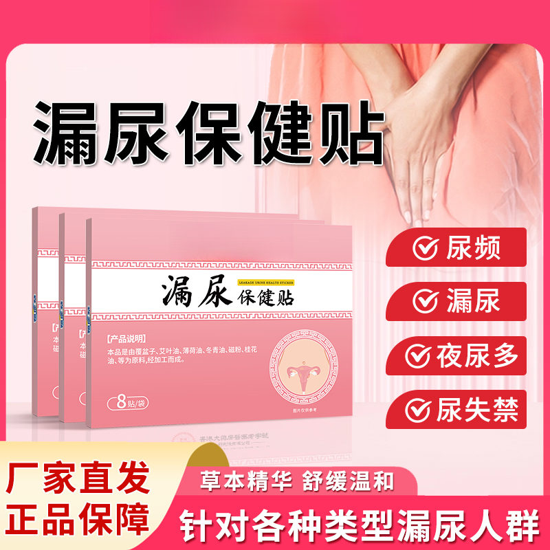 保元德趣医森漏尿保健贴穴位贴遗尿妇女中老年女性专用正品
