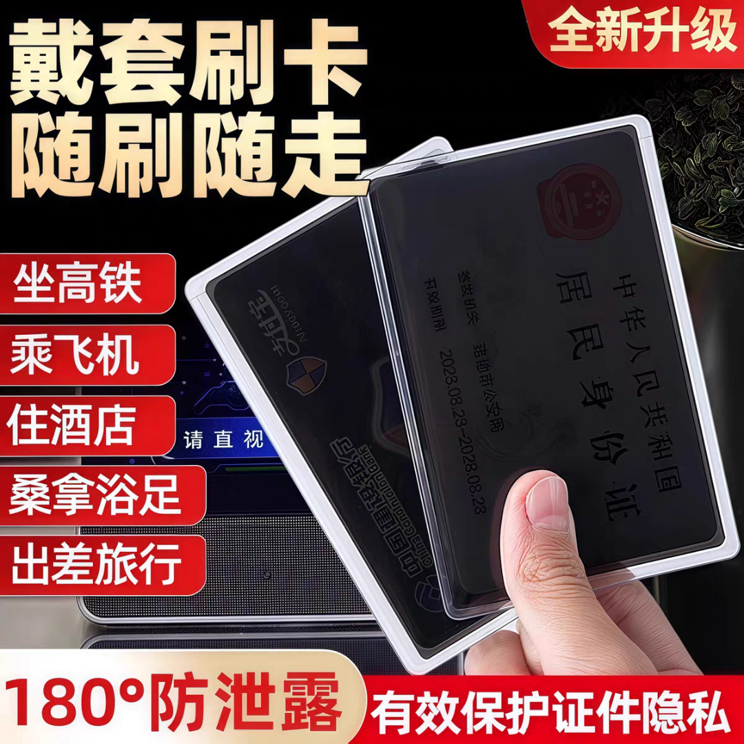 【防窥】身份证校园卡防偷窥卡套保护套证件隐私保护银行卡防窥卡套