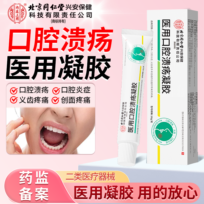 北京同仁堂内廷上用医用口腔溃疡凝胶口腔嘴唇起泡上火口腔溃疡膏儿童可用官方正品