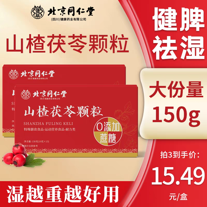北京同仁堂山楂茯苓颗粒非祛排除湿寒气健脾开胃朕皇调理养生茶