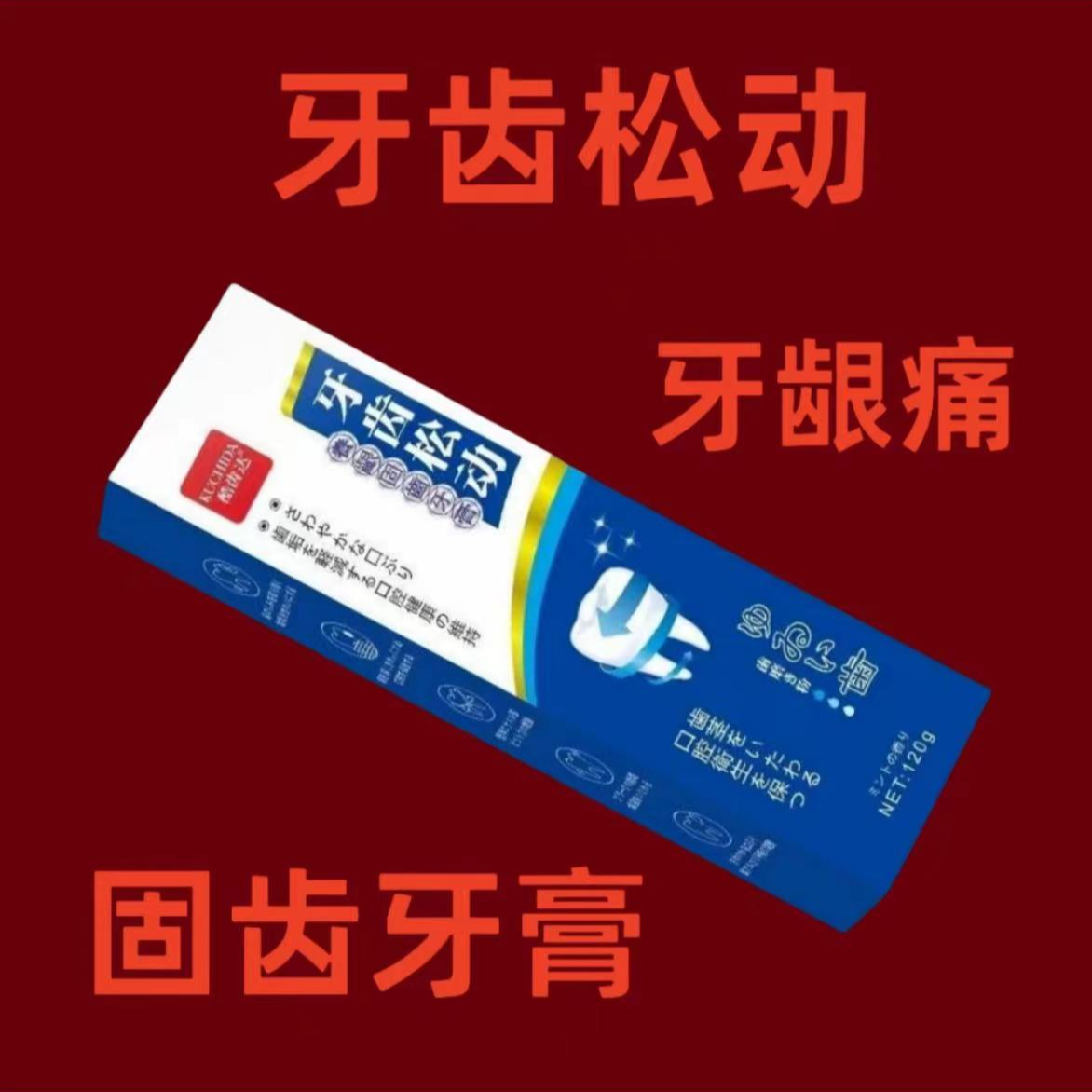 【防松固齿】牙齿松动牙周护理牙膏牙龈问题咀嚼无力牙齿酸痛敏感