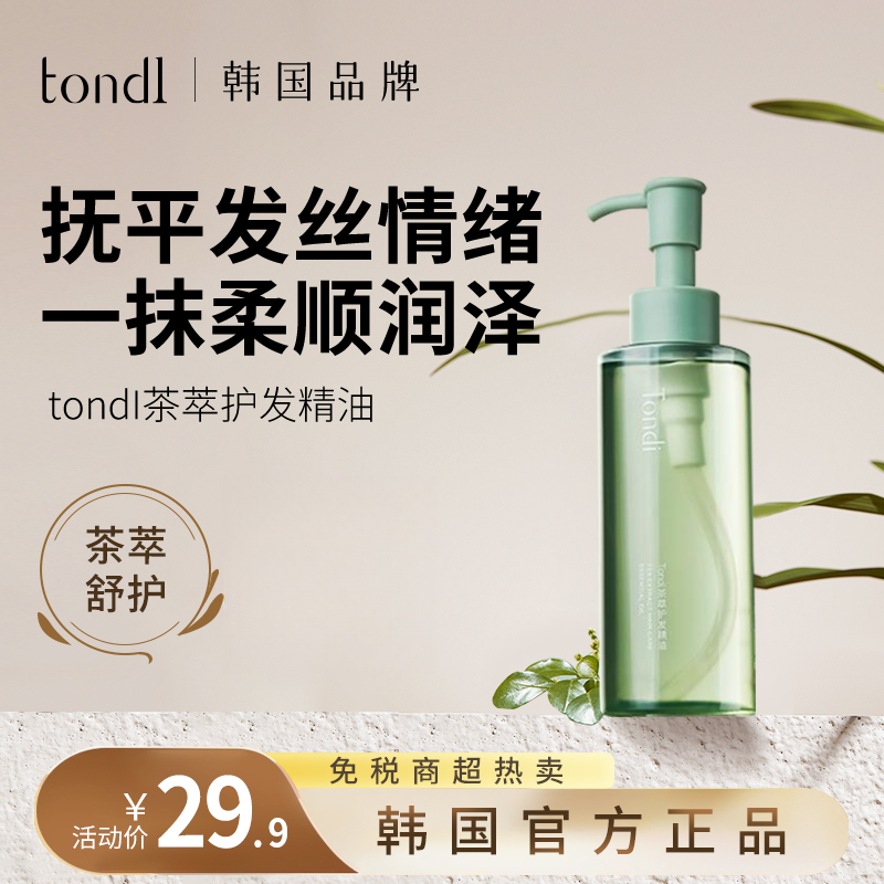 Tondi茶萃护发精油防毛躁柔顺持久留香改善干枯修护烫染护理精华