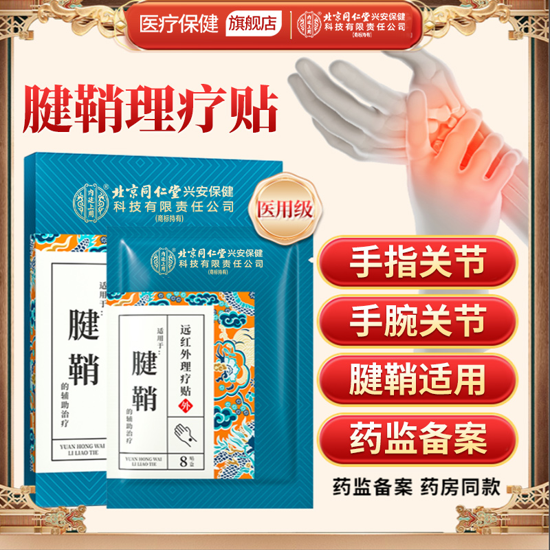 北京同仁堂内廷上用腱鞘炎远红外理疗贴护腕扭伤手腕手指关节僵硬麻木手指疼痛贴