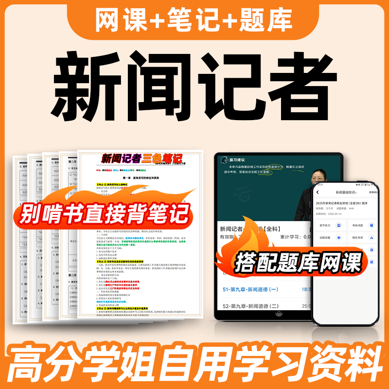 2025年新闻记者职业资格考试题库网课新闻记者职业资格三色笔记基