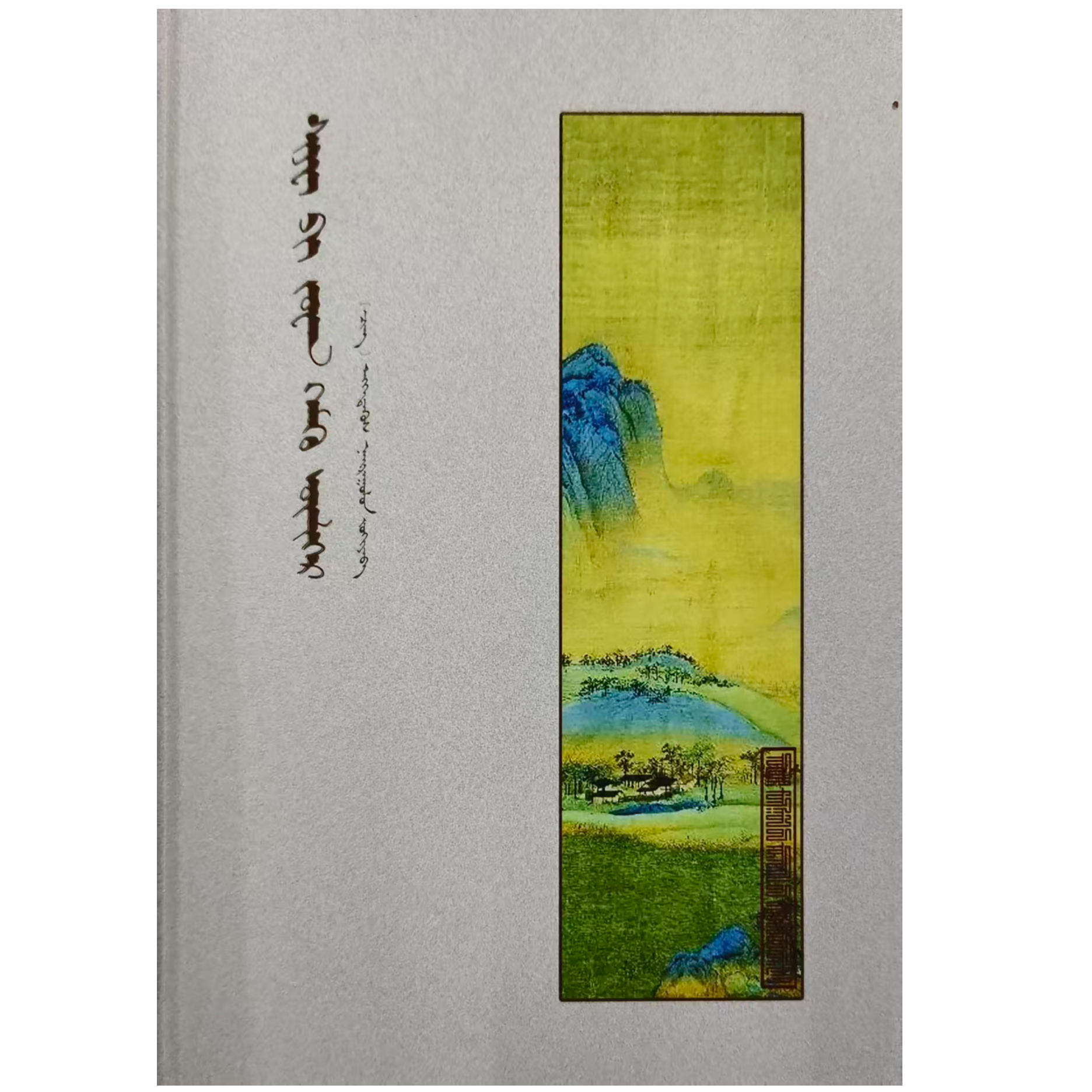 契僻传：蒙古文中篇小说精粹