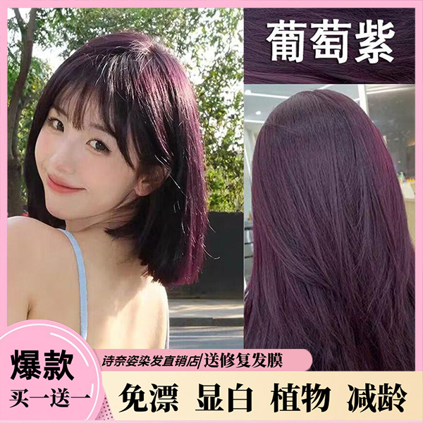 买1送1葡萄紫色植物染发膏纯天然自己染盖白发温和黑紫减龄诗奈姿