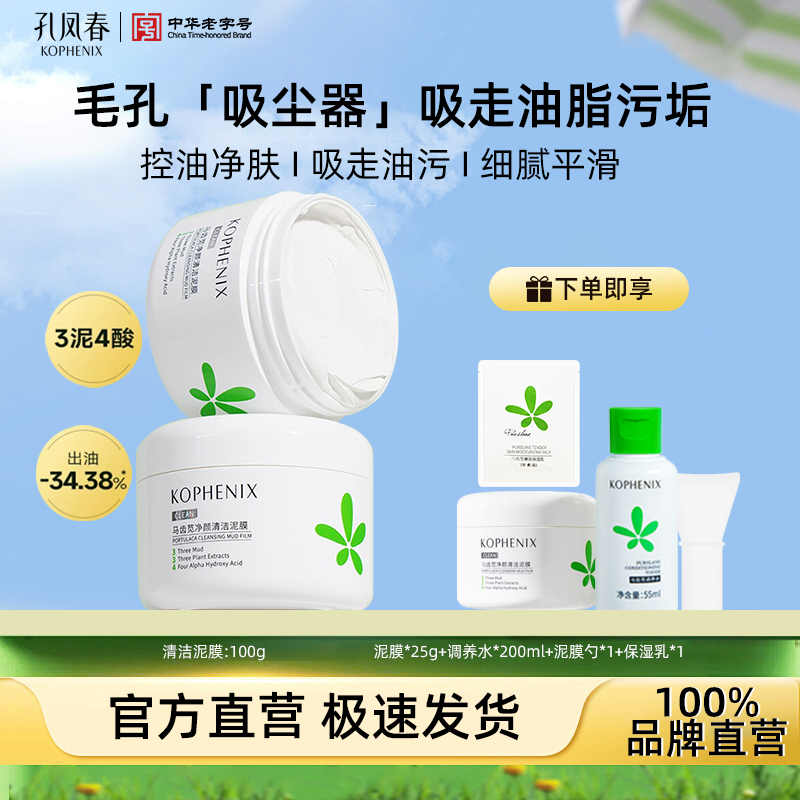 孔凤春多酸清洁泥膜深层清洁物理去黑头闭口涂抹面膜油皮清洁面膜