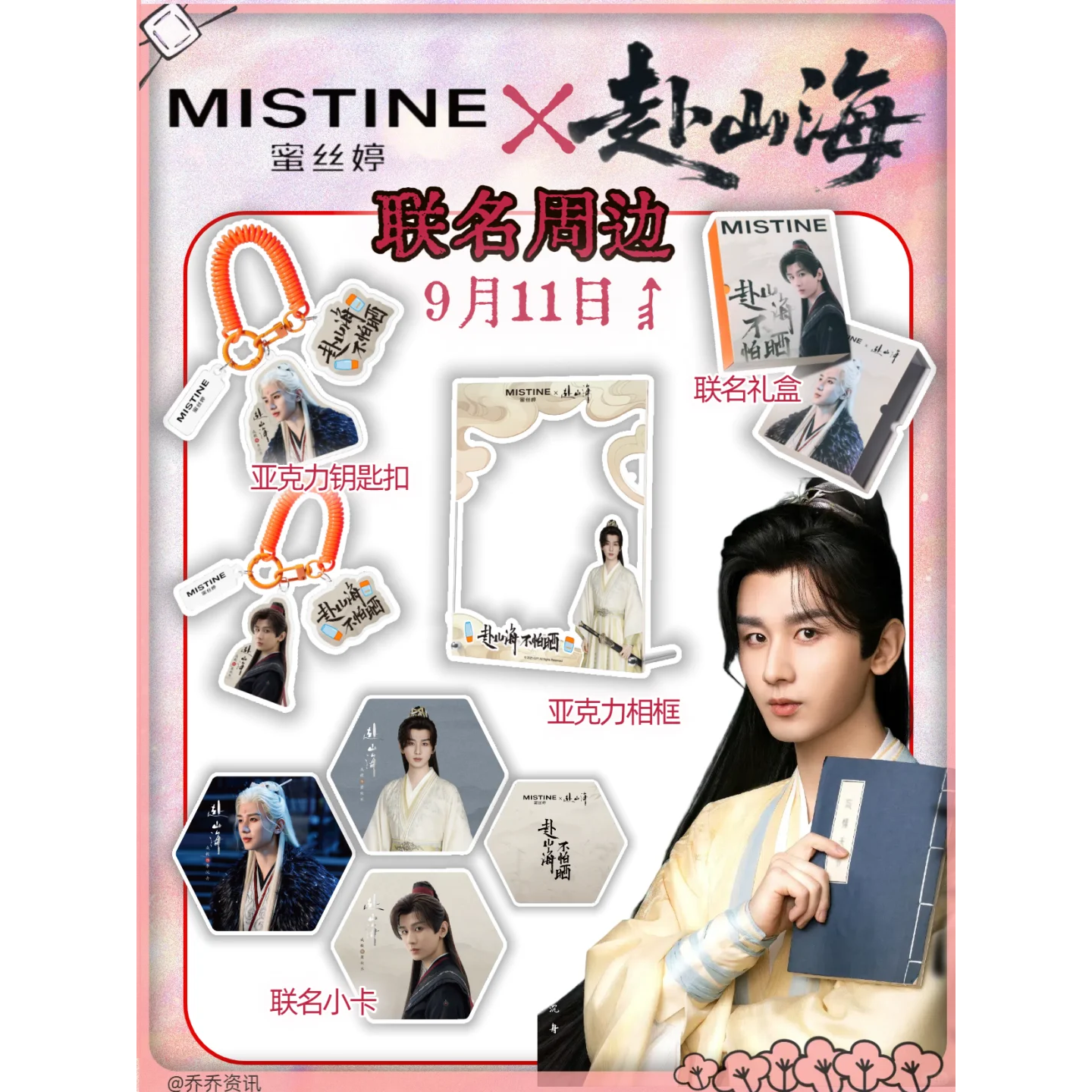 蜜丝婷×赴山海联名周边小卡钥匙扣亚克力相框高颜值明星应援周边