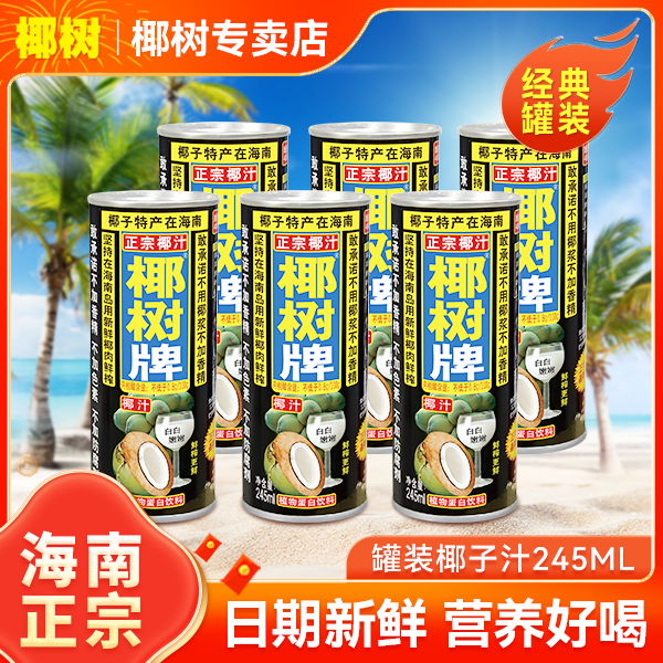 海南正宗椰树牌椰汁245ml铁罐天然椰子汁健康鲜榨植物蛋白饮饮料