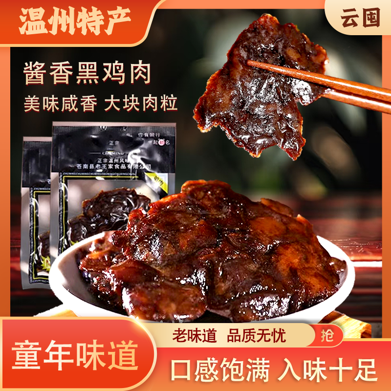 酱鸡肉温州特产黑鸡肉卤味小吃怀旧儿时办公室解馋零食卤鸡肉酱烧