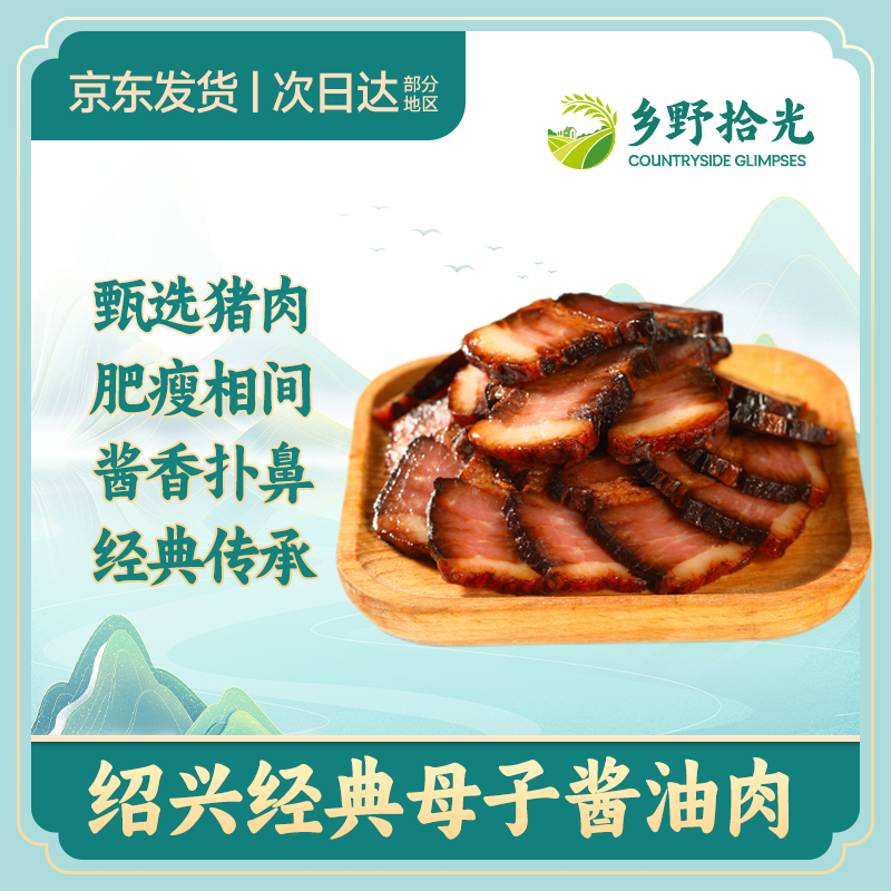 母子酱油肉农家古法传承酱香扑鼻