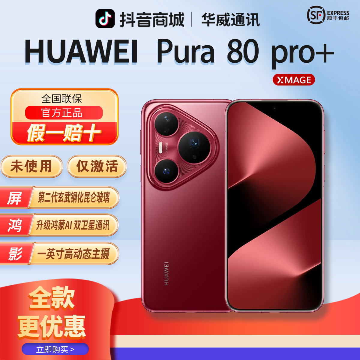 准新品 Huawei/华为 【全款优惠】Pura80Pro+红枫影像曲面官方正品