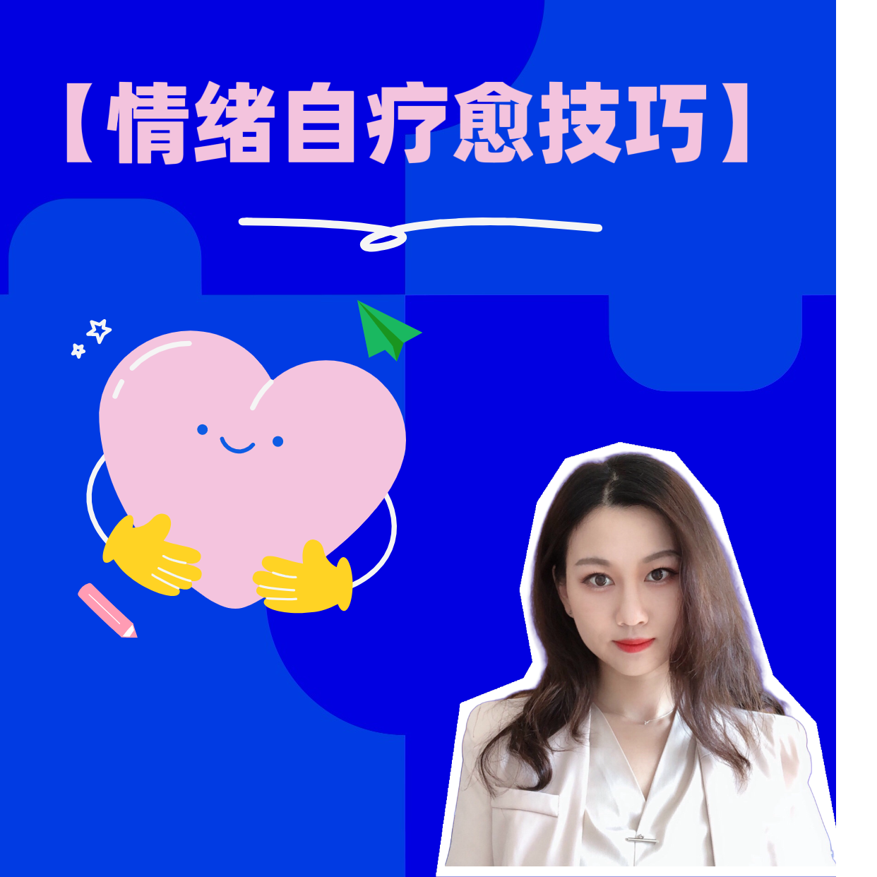 情绪自疗愈技巧-芷萱老师