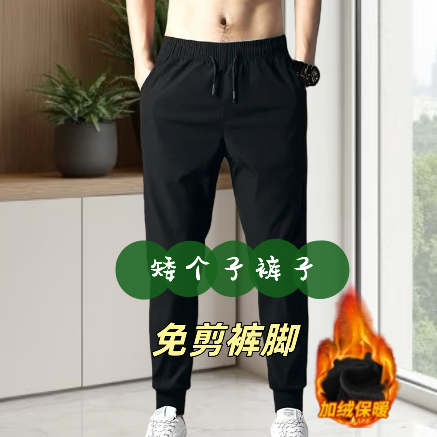 男士160矮个子九分裤冬款加绒保暖休闲裤子束脚简约9分直筒运动裤