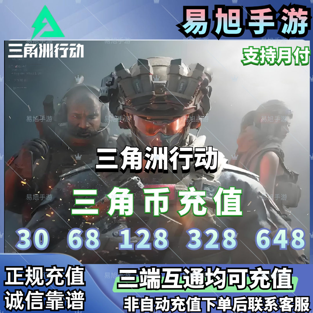 【支持月付】三角洲行动手游国服代充端游三端互通三角币充值
