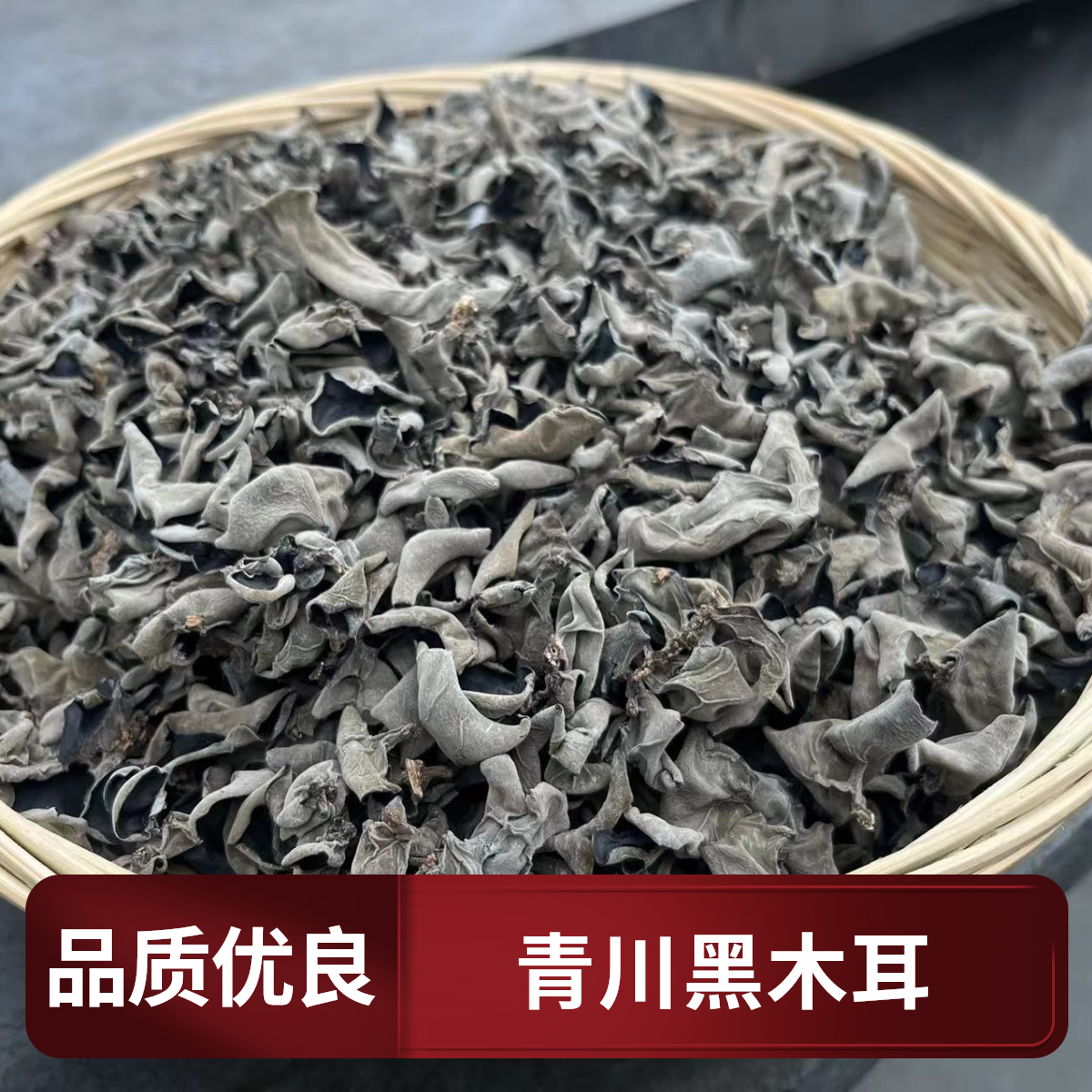 四川 青川小木耳 青岗树木耳  黑木耳250g 500g包邮