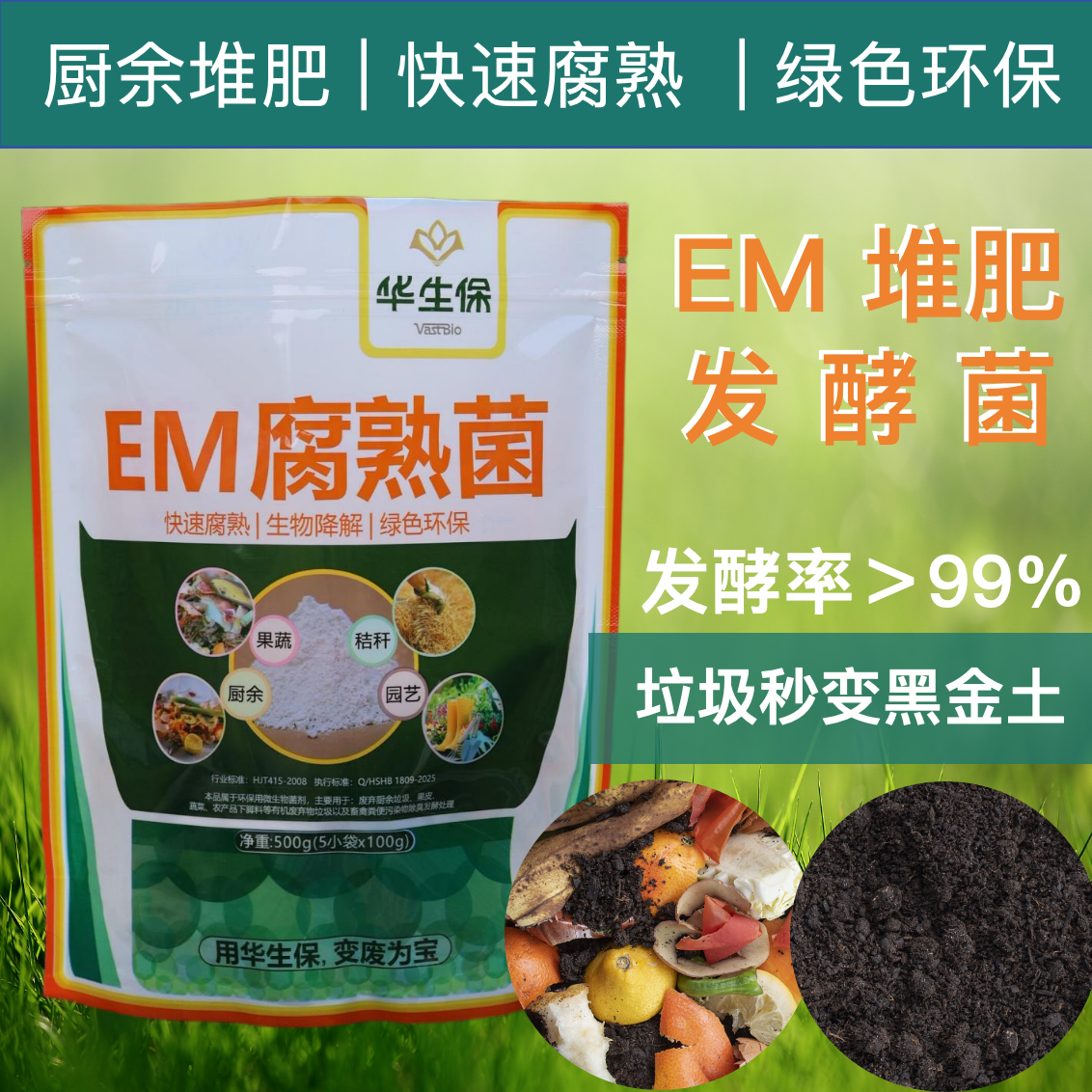 【华生保】EM复合高热生物腐熟菌 EM堆肥厨余堆肥发酵菌种