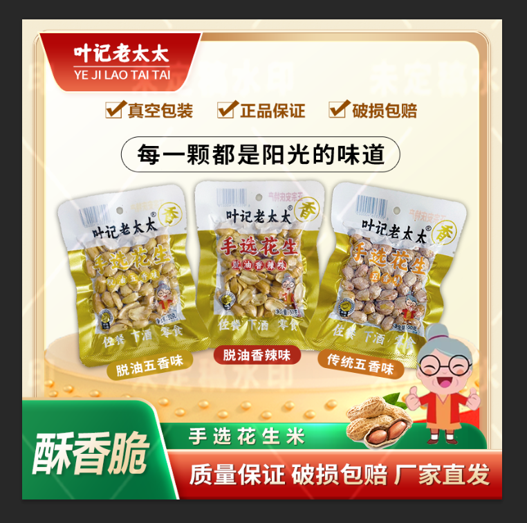 叶记老太太五香口味脱油真空包装即食花生下酒菜美味零食