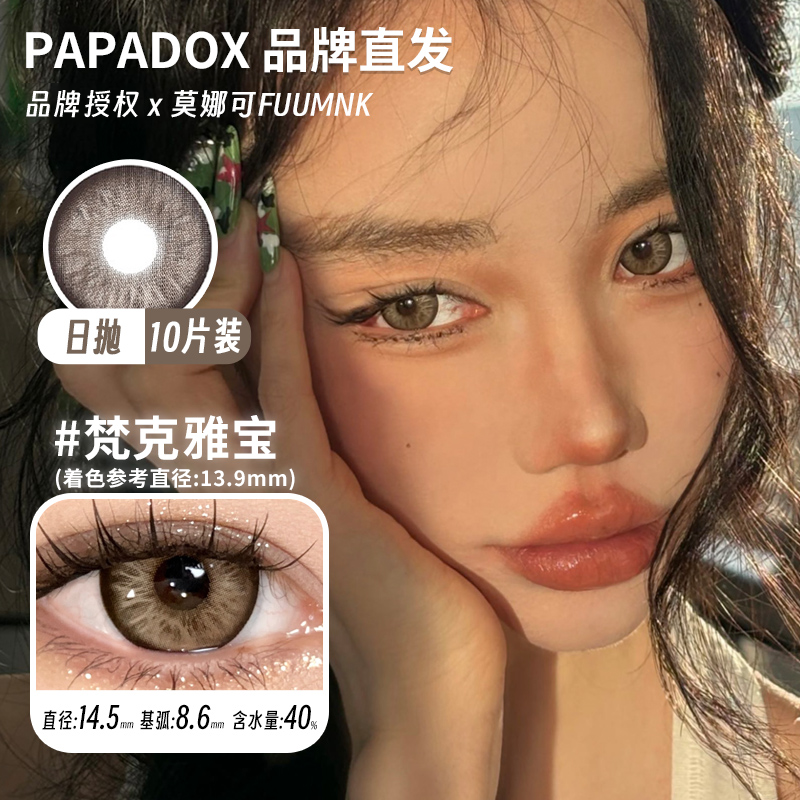 莫娜可xPapadox日抛美瞳爱丁堡光影皮革来古冰川梵克雅宝萤火蜜蜡