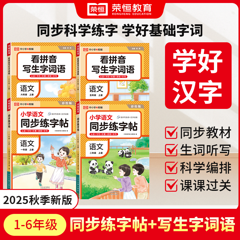 【荣恒】看拼音写生字词语 同步练字帖  1-6年级上册语文同步练习册