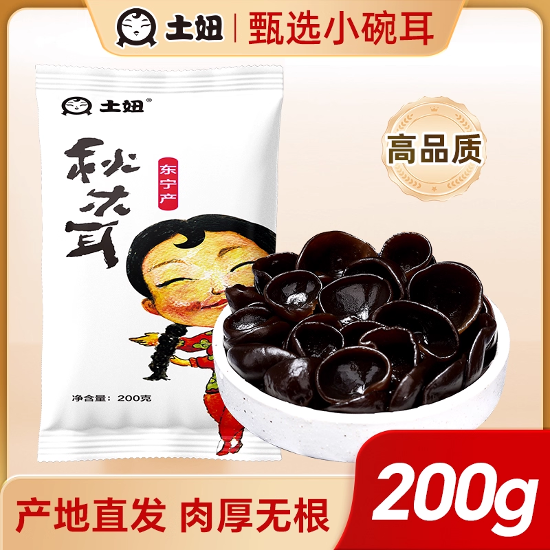 BY东北黑木耳干货200g小秋木耳黑龙江特产非特级小碗耳无根
