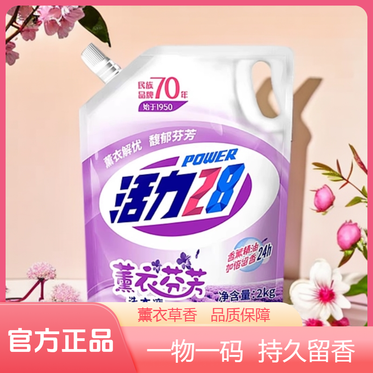 活力28熏衣芬芳家用洗衣液去污去渍一物一码活力28洗衣液香氛留香