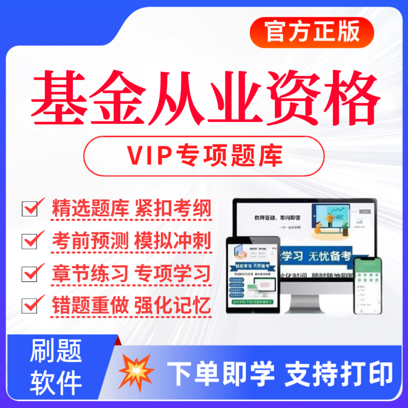 备考2026基金从业资格考试题库基金从业历年真题预测卷刷题软件