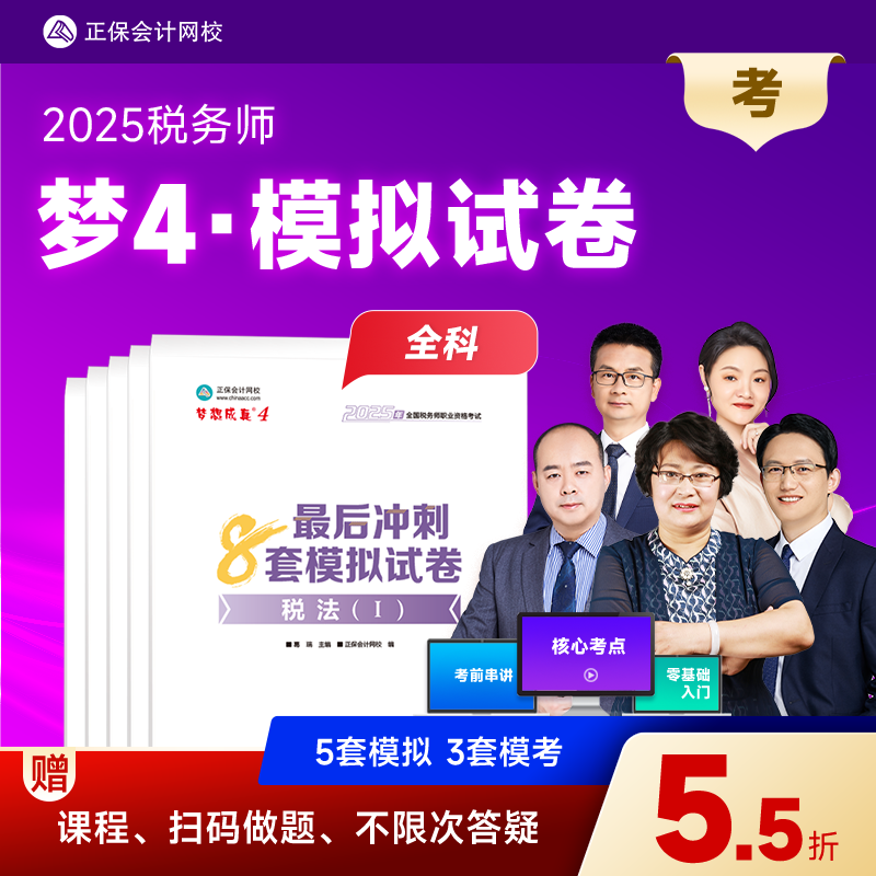 正保会计网校2025年税务师模拟试卷全真模拟考前估分