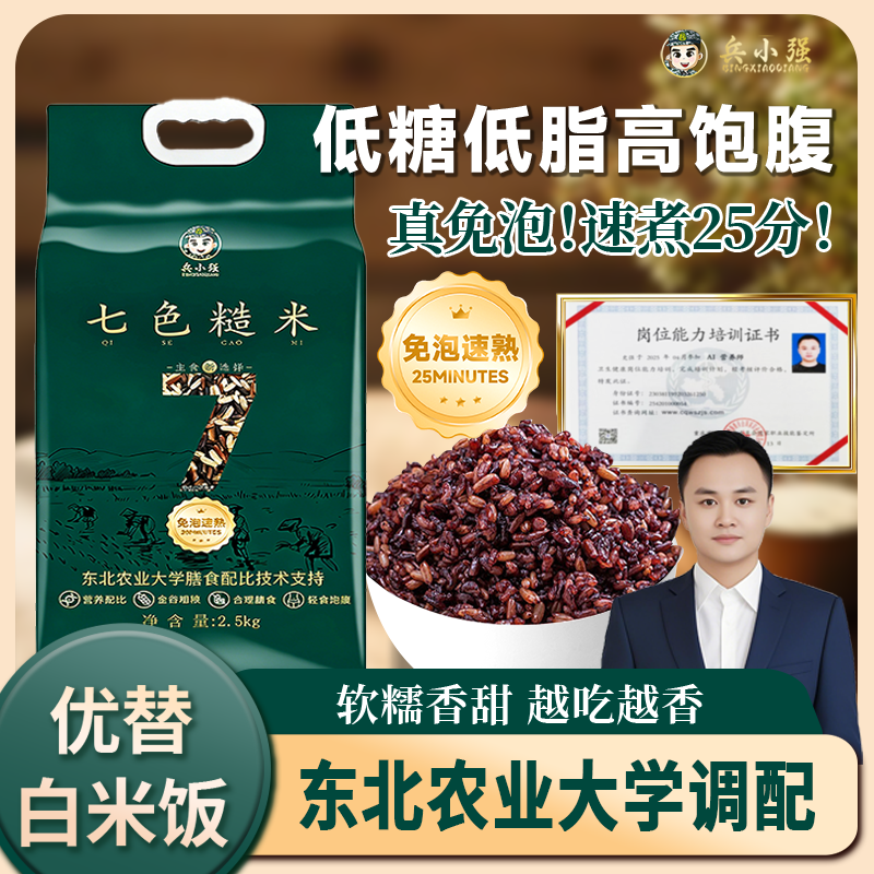 【免泡速煮 25分钟】东北农业大学膳食配比，兵小强七色糙米杂粮饭