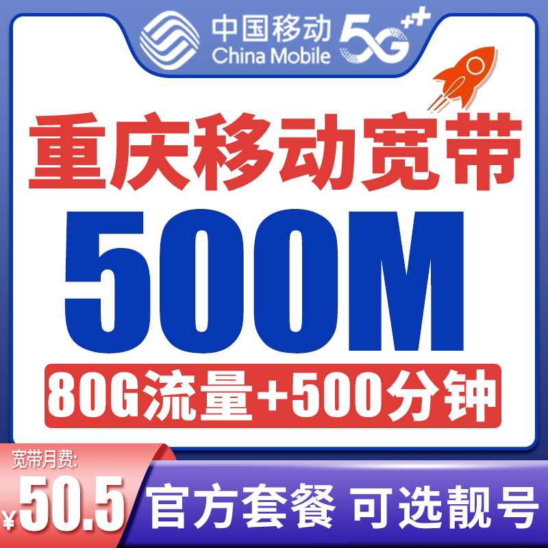 重庆移动宽带办理光纤宽带包年千兆有线宽带光纤BL