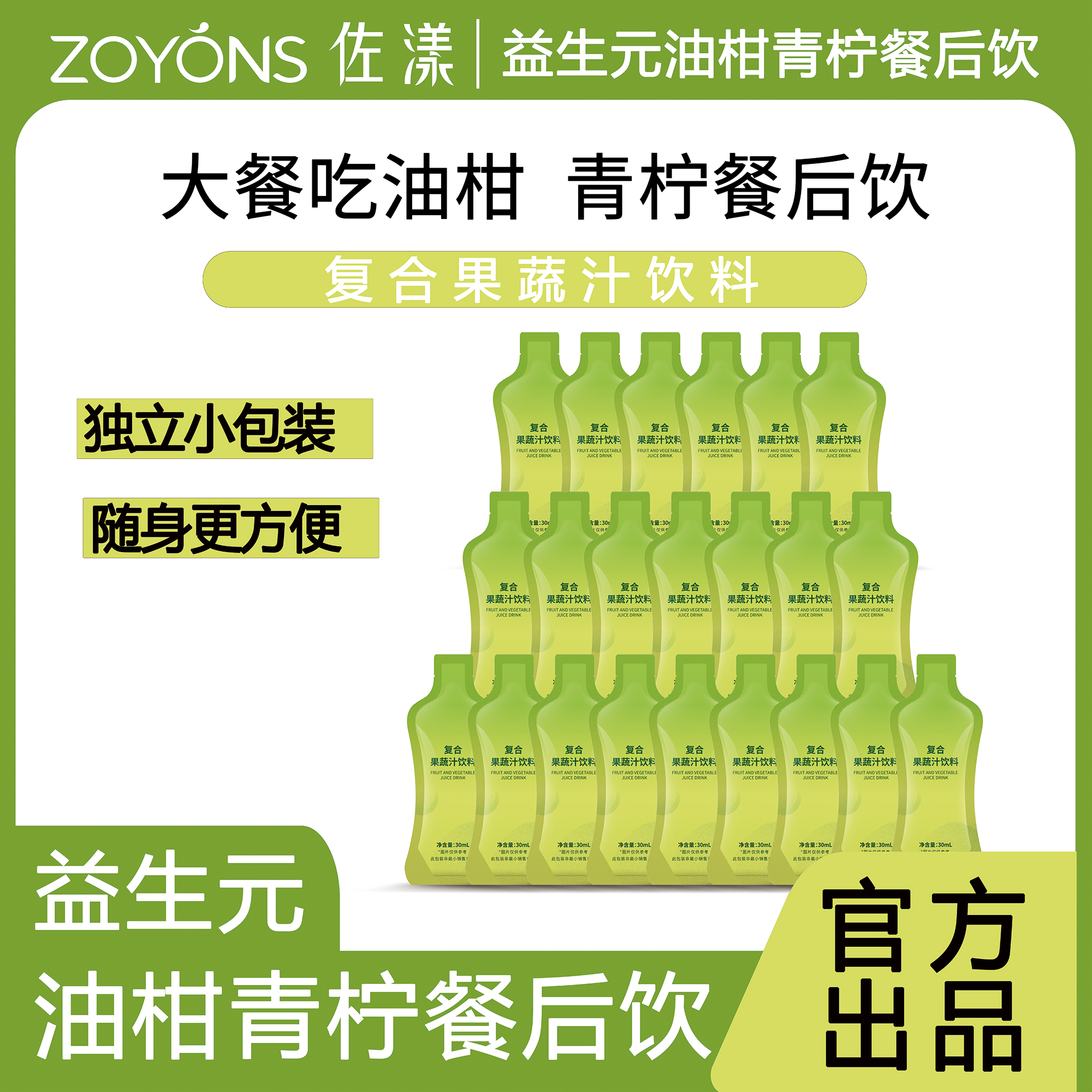 【粉丝福利】佐漾ZOYONS益生元油柑青柠餐后饮果蔬独立包装