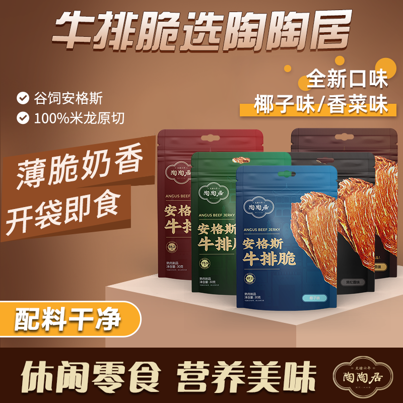 【新华网专属】陶陶居5袋安格斯牛排脆片即食牛肉干休闲解馋零食