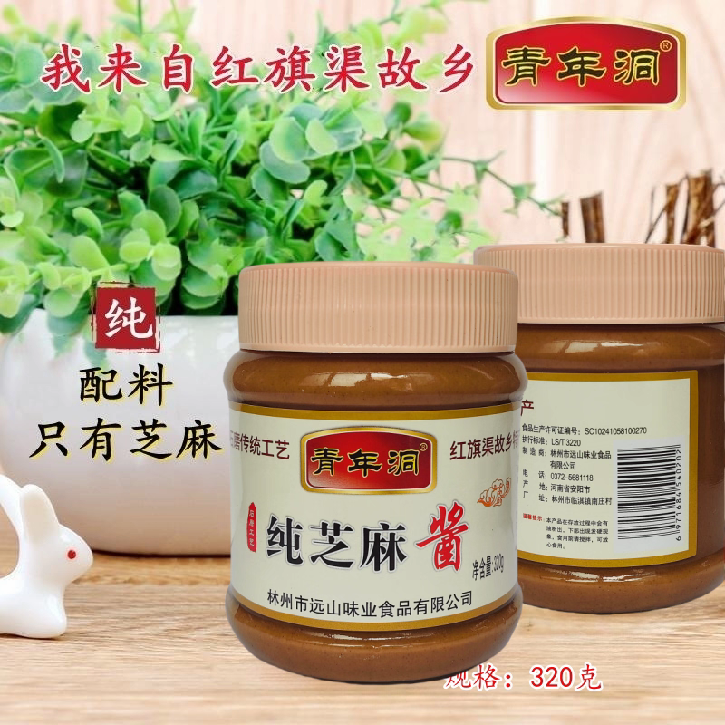 林州特产青年洞纯芝麻酱320克火锅蘸料热干面凉皮拌面