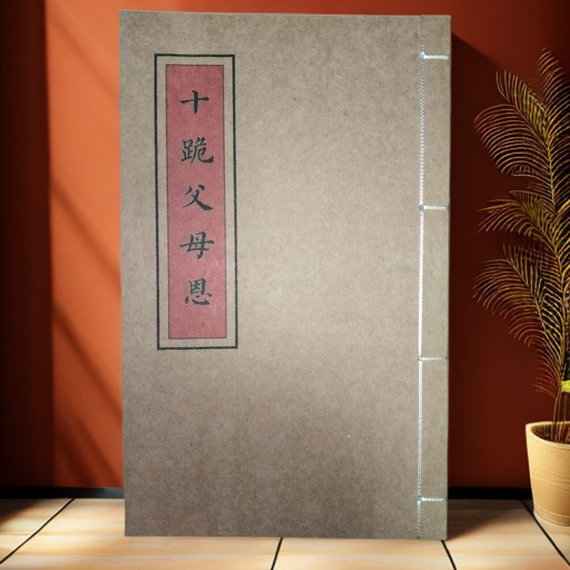 十跪父母恩， 手工线装，防水皮纸，传统民俗文化古籍书