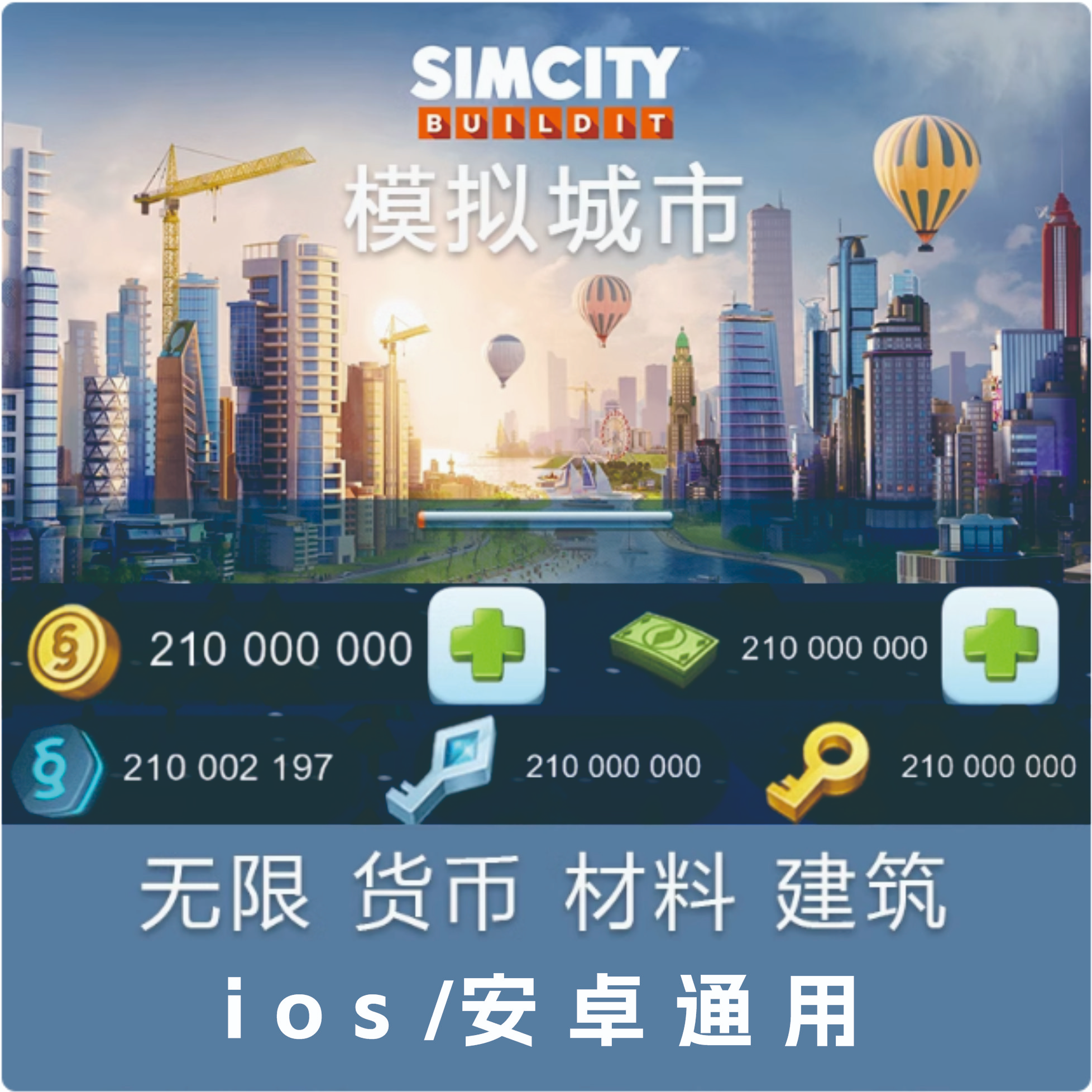 模拟城市无限绿钞金币资源手机版