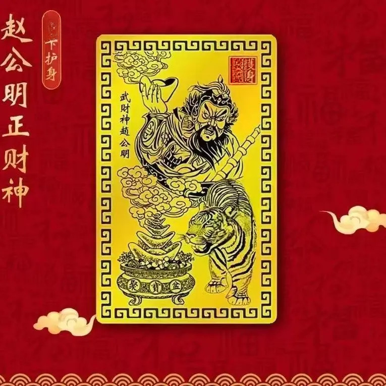 【先生推荐】武财神赵公明五方财神像卡片随身携带财神卡金卡手机卡