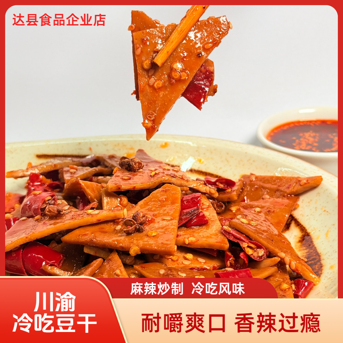 四川麻辣冷吃豆干110g/袋真空包装开袋即食追剧解馋小零食