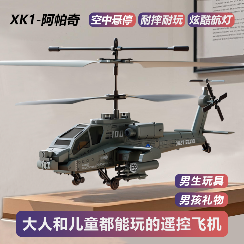 阿帕奇遥控直升机儿童遥控飞机直升机遥控直升飞机玩具遥控无人机