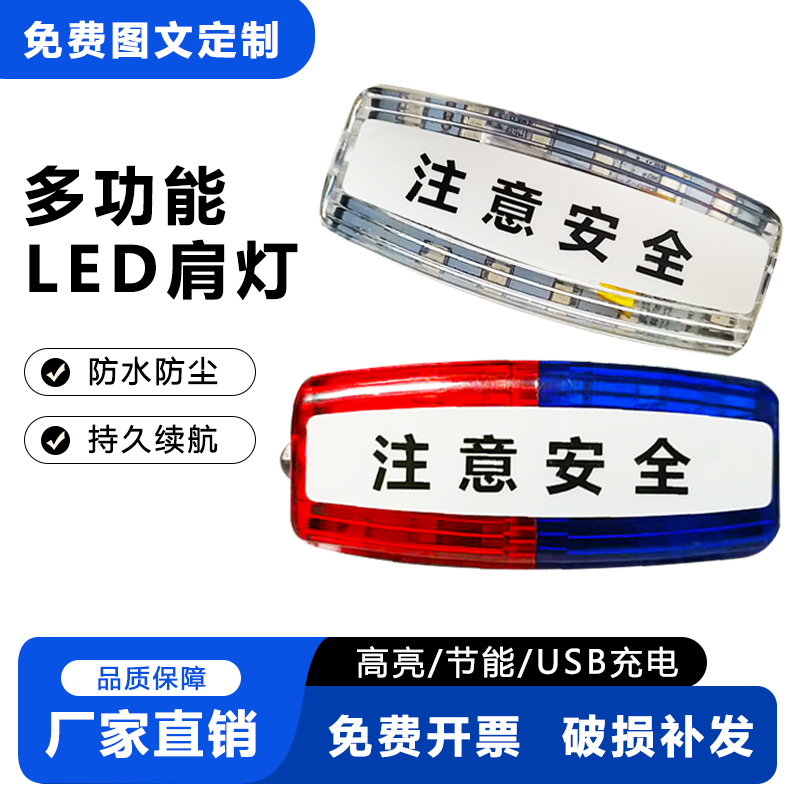 夜跑骑行红蓝led爆闪肩灯肩夹式警示灯闪光灯物业保安巡逻信号灯