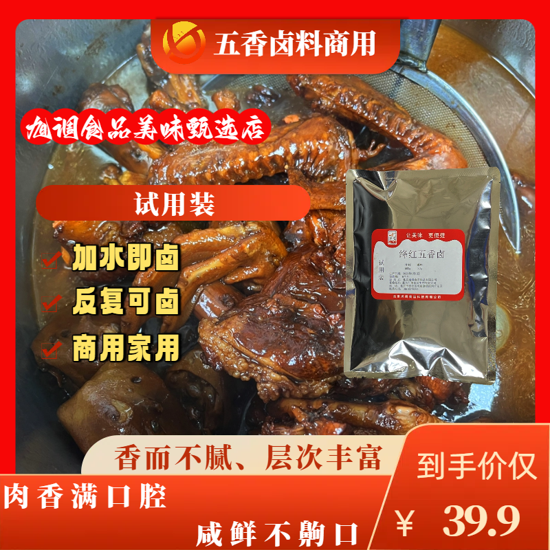 旭调绛红五香卤料包试用体验装  风味细腻 食材全能 品质安心