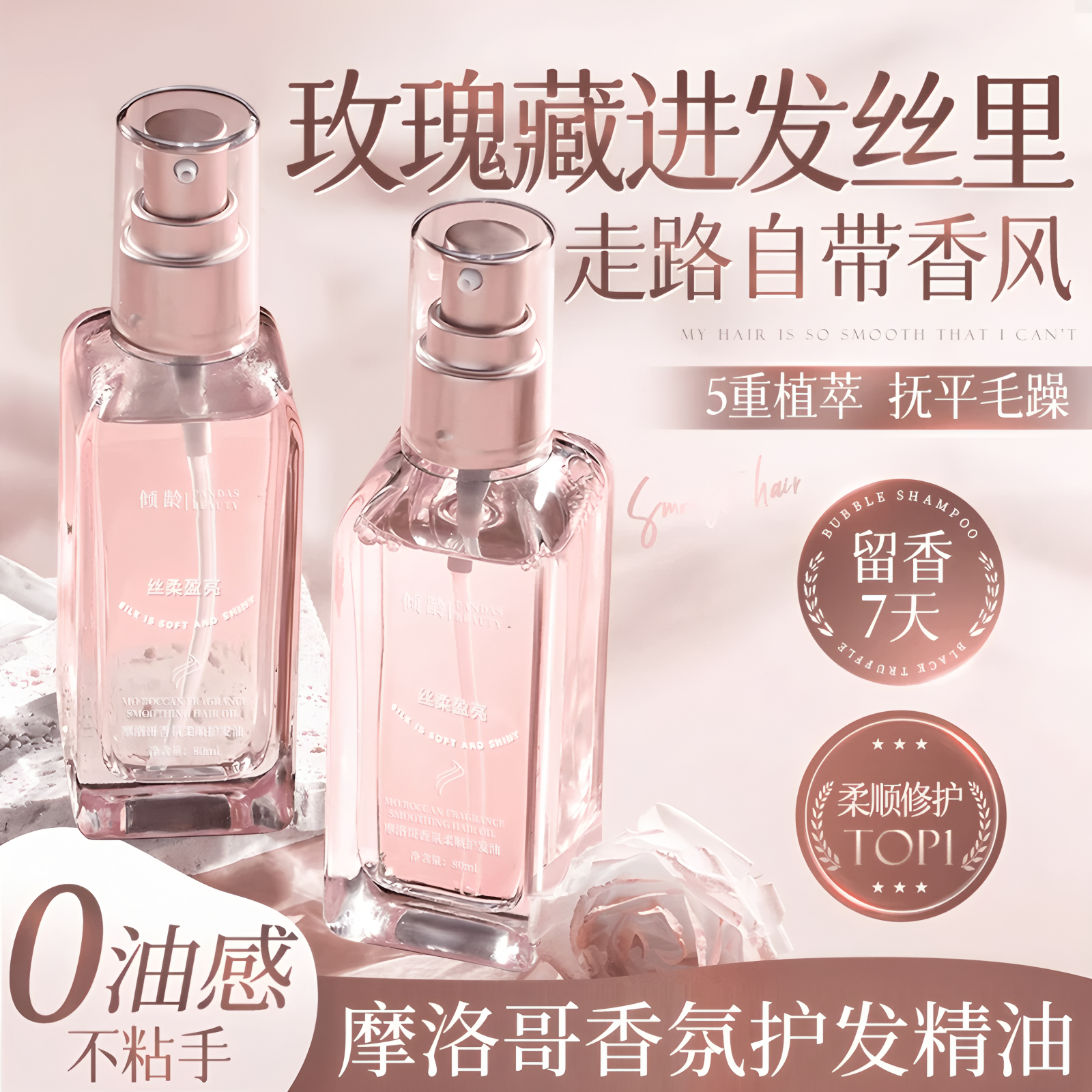 【官方正品】玫瑰香氛护发精油保湿改善干枯防毛躁柔顺留香喷雾护发