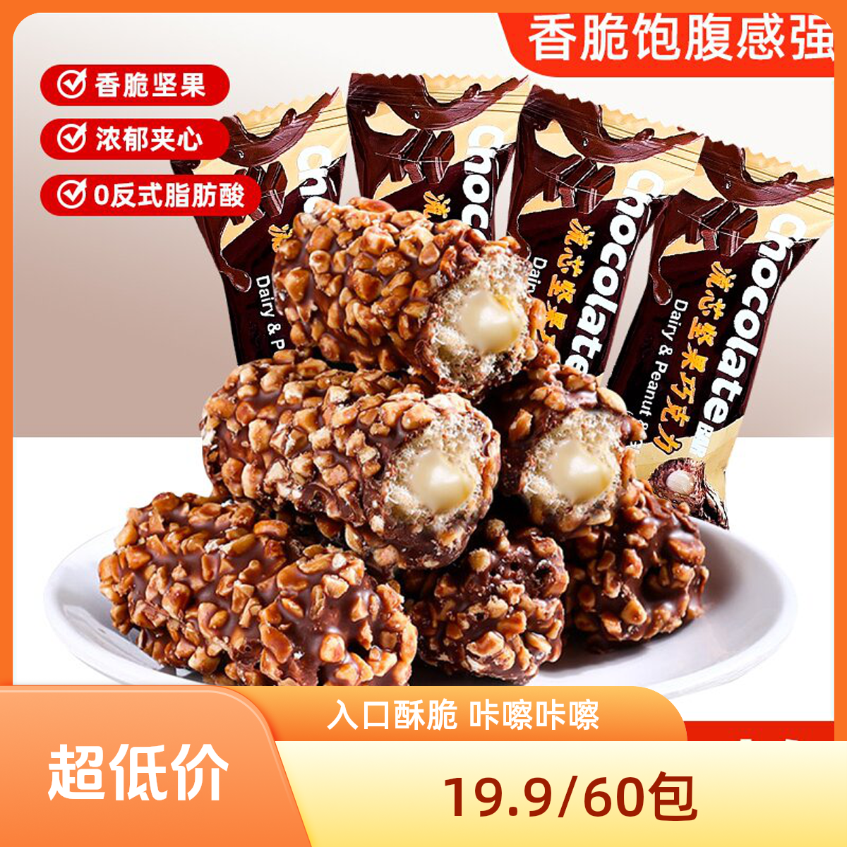 【坚果巧克力涂层】巧克力坚果棒 酥脆流心爆款休闲解馋零食