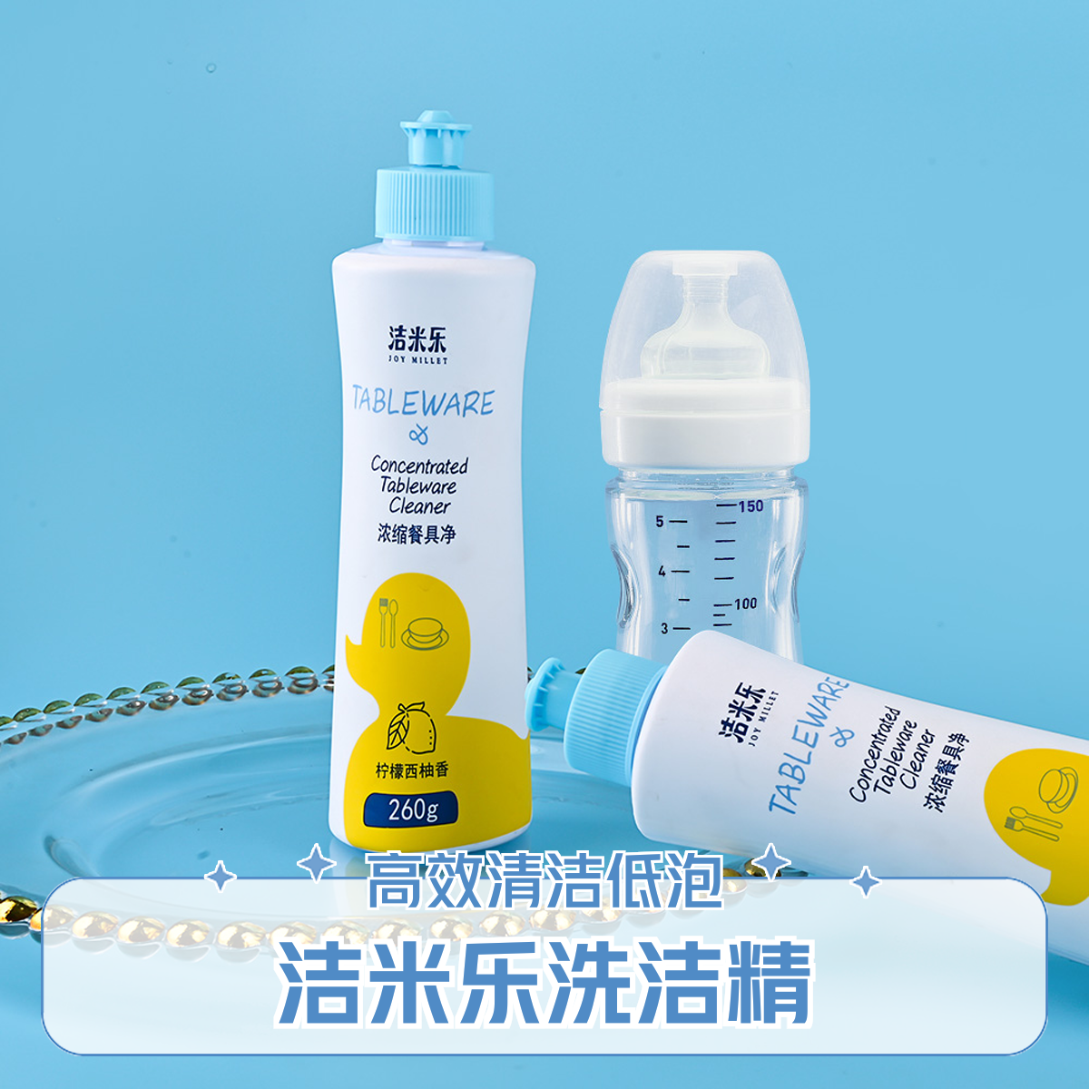 Joy Millet/洁米乐浓缩餐具净260g洗洁精去油去渍低泡易洗洗涤剂