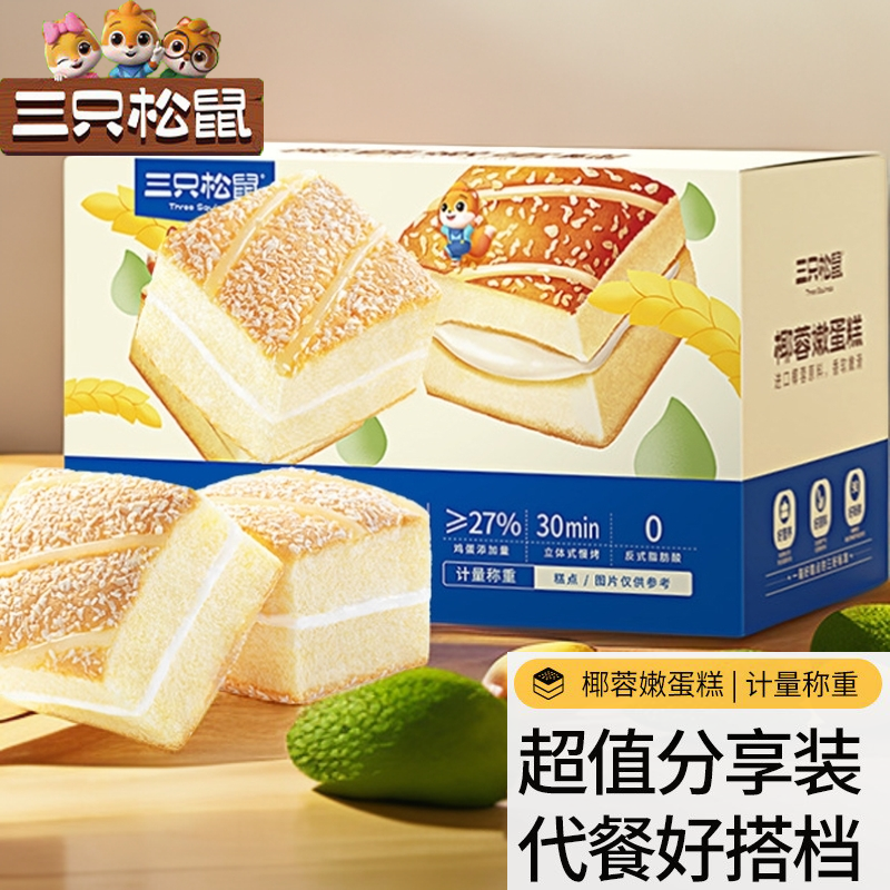 【三只松鼠】50包椰蓉嫩蛋糕鲜嫩椰香美味早餐零食看剧解馋糕点面包